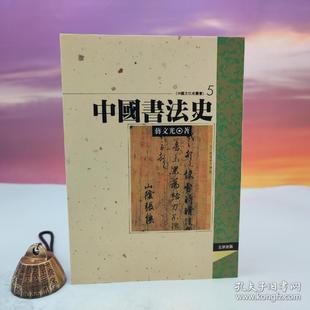【港台原版】 中國書法史 (锁线胶订)台湾文津出版社版 蒋文光 /正版现货
