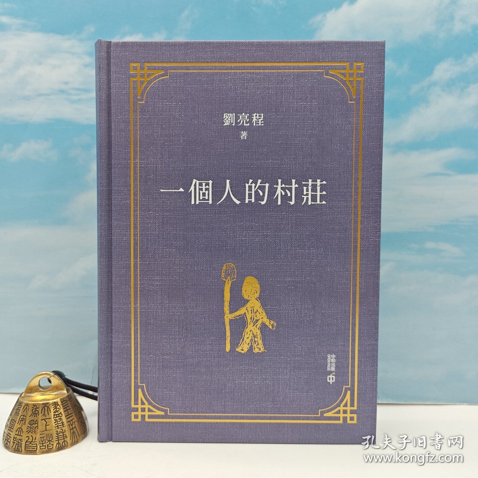 【港台原版】一個人的村莊 （精装 一版一印）刘亮程签名· 香港中和版 /正版现货