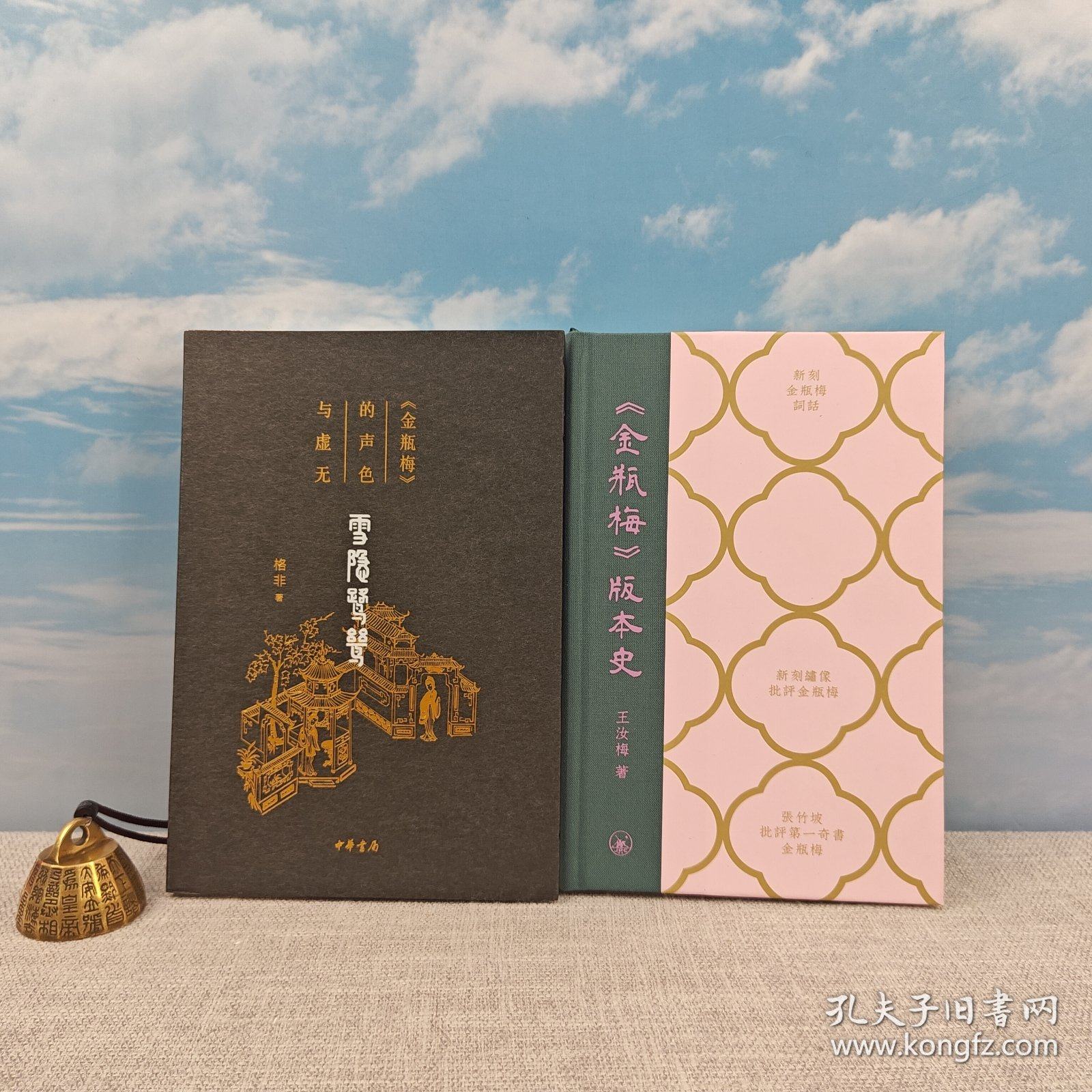 王汝梅签名钤印·布脊精装毛边 港版《金瓶梅版本史》（版一印）+格非签名钤印《雪隐鹭鸶》（一版一印，裸脊索线）,书籍/杂志/报纸,文学,淘宝优惠券,粉丝福利购,淘宝优惠卷