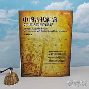 编号本 ·许进雄签名+钤印+日期 ·台湾商务版 《中國古代社會文字與人類學的透視》（16开；锁线胶订）作者移居加拿大，签名稀缺