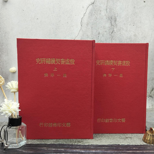 现货正版    严一萍撰《殷虛書契續編研究》（（16K漆布精装/全2冊））港台原版  台湾艺文印书馆版