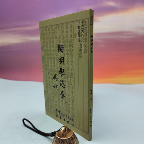 港台原版   钱穆《陽明學述要（定稿本）》台湾兰台出版社版   正版现货