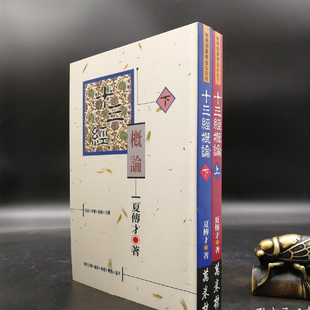 港台原版【台湾万卷楼版】夏传才《十三經概論》(锁线胶订;上下册)正版现货