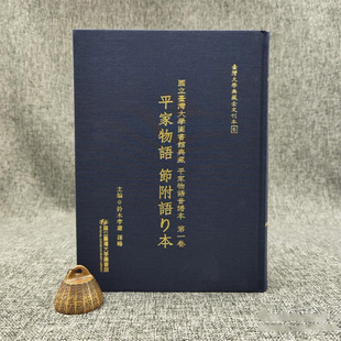 现货 台大出版中心 铃木孝庸、孙暘 主编《國立臺灣大學圖書館典藏 平家物語音譜本第一卷：平家物語 節附語り本》（精装）