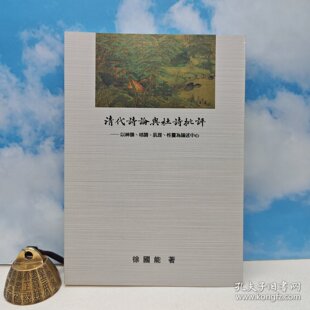 锁线胶订 2009年9月版 徐国能 正版 清代詩論與杜詩批評 台湾里仁书局 现货 港台原版