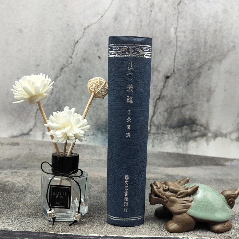 【港台原版】法言義疏 (32开 漆布精装)1968年6月版,自然旧 台湾艺文印书馆版 汪荣宝 撰 / 正版现货