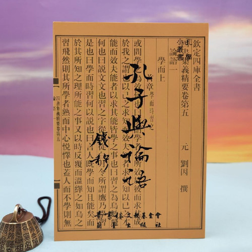 港台原版  钱穆《孔子與論語（定稿本）》 台湾兰台出版社版   正版现货