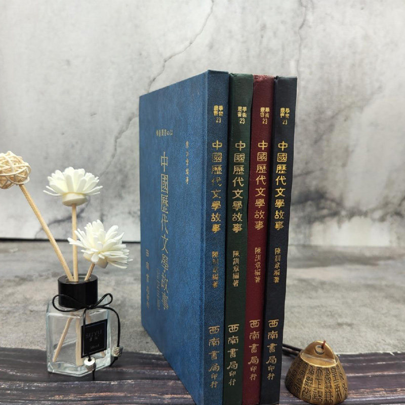 正版现货【台湾西南书局版】 陈训幸《中國歷代文學故事》(漆布精装)