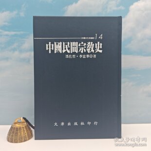 李富华 现货 ；精装 台湾文津出版 社版 自然旧 仿皮精装 印200本 正版 港台原版 冯佐哲 中國民間宗教史