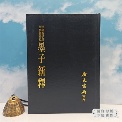 【港台原版】墨子新釋 （精裝）1975年4月版   台湾广文书局版 尹桐阳 撰 /正版现货