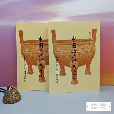 港台原版  中國政治思想史（繁体竖排） （上下册，16开锁线胶订；自然旧）豆瓣评分9.4以上 台湾中国文化大学版 萧公权 /正版现货