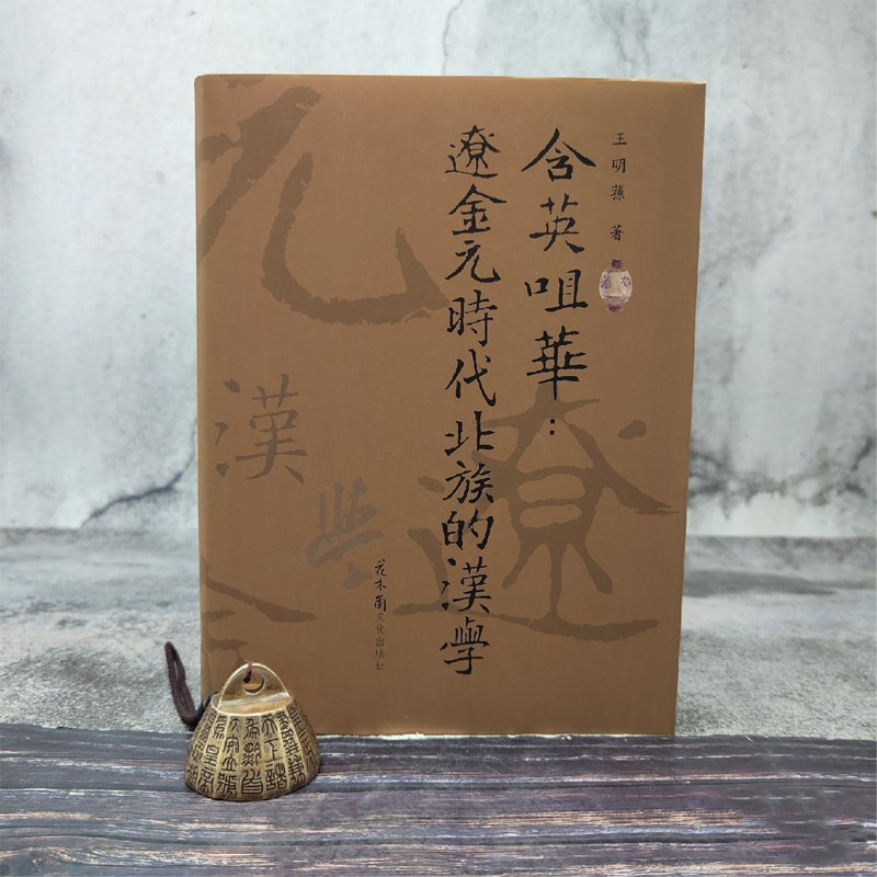 现货【台湾花木兰版】 王明蓀《含英咀華:遼金元時代北族的漢學》(16