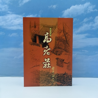 【港台原版】高老莊 台湾金安文教版 贾平凹 著/正版现货