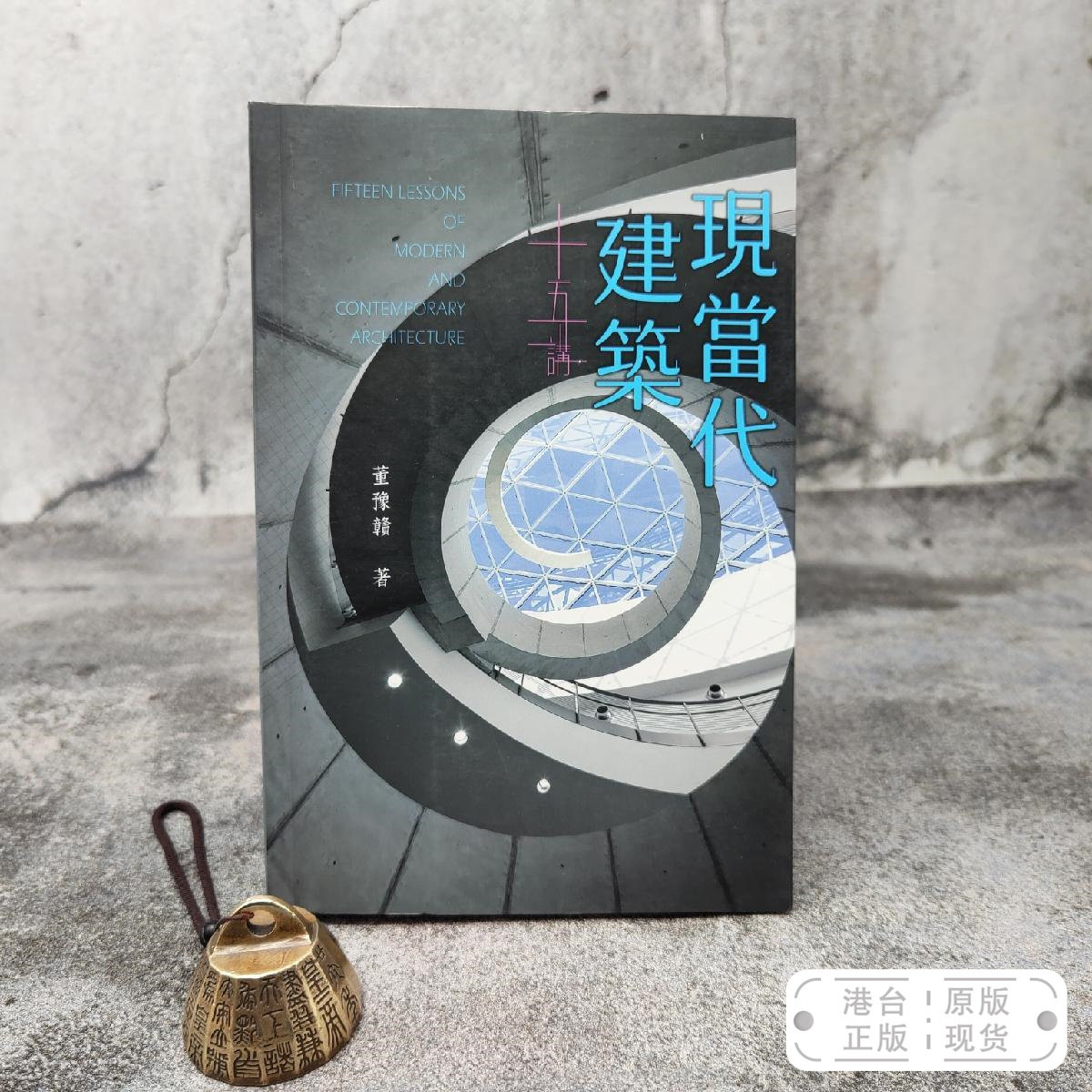 港台原版  現當代建築十五講 文学