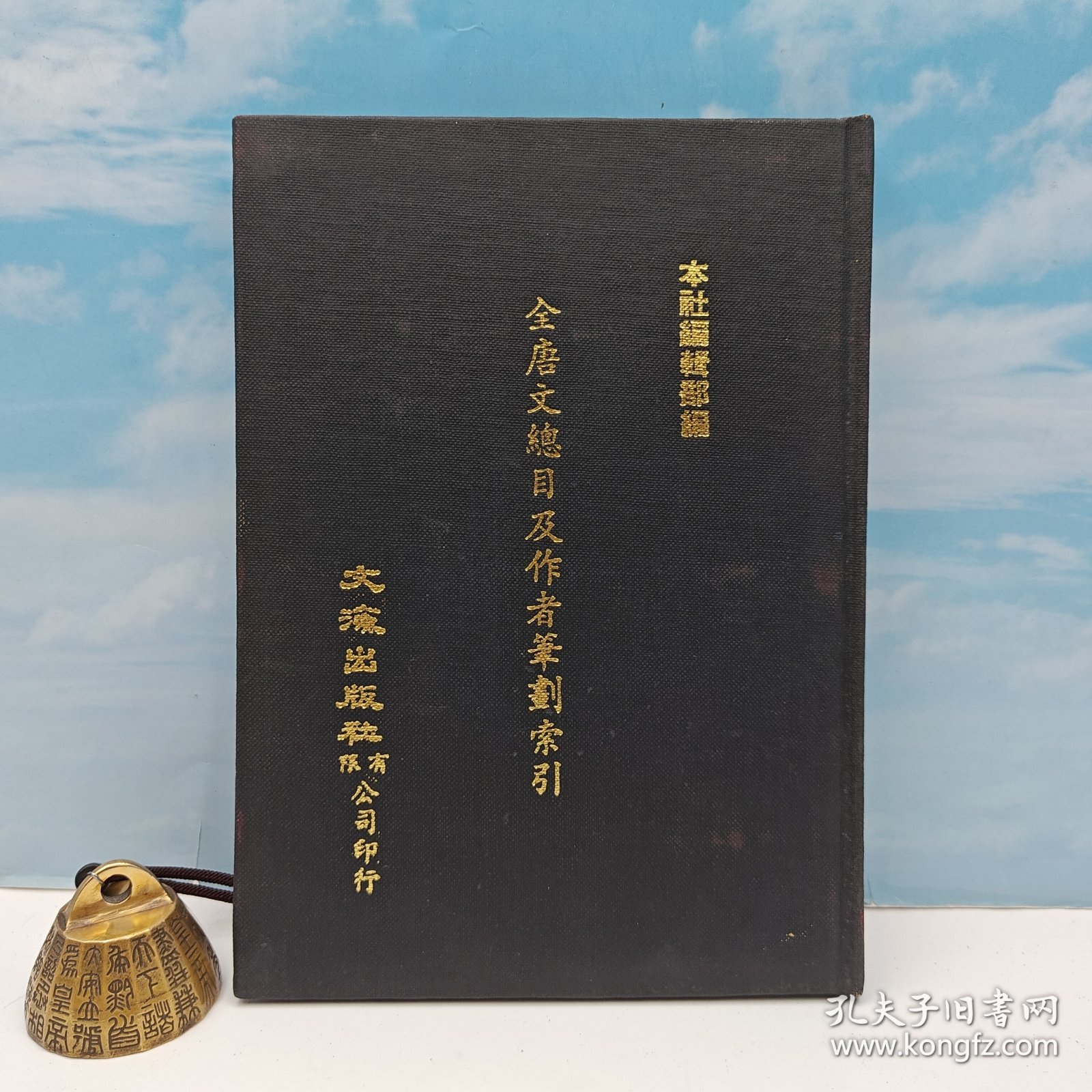 【港台原版】欽定全唐文作者及總目索引 （精裝）自然旧 台湾文海版 本 社编 /正版现货