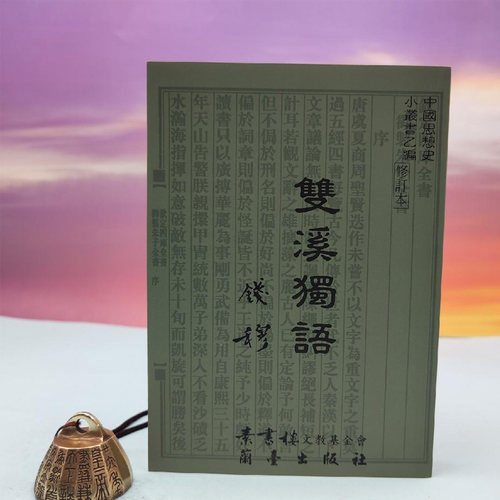 港台原版  钱穆《雙溪獨語（定稿本）》台湾兰台出版社版  正版现货