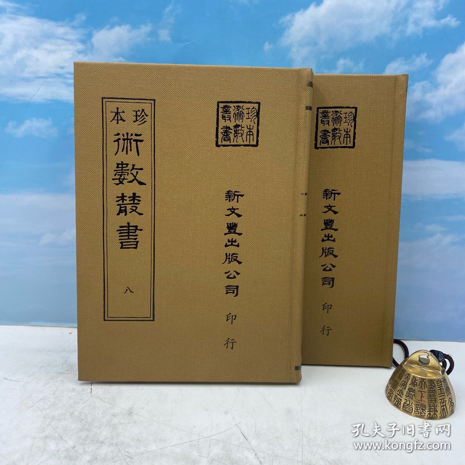 【港台原版】觀物篇解．皇極經世解起數訣 · 皇極經世諸言（上下册） （精装）自然旧） 台湾新文丰版 宋 祝泌撰；/正版现货