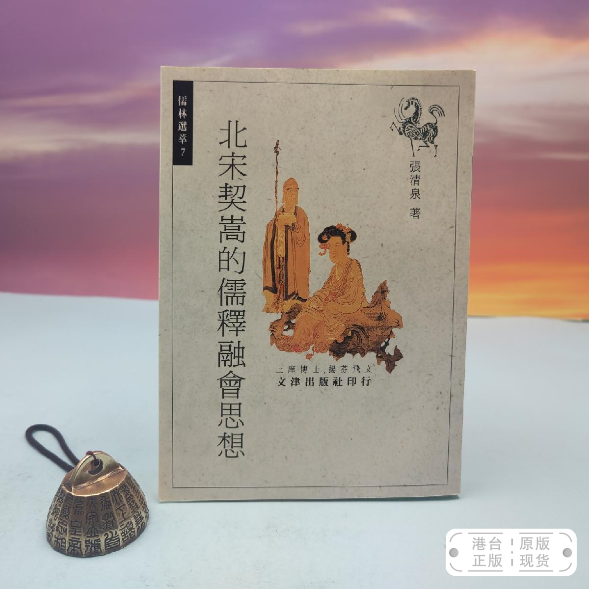 港台原版  北宋契嵩的儒釋融會思想（锁线胶订）台湾文津出版社版 张清泉 /正版现货