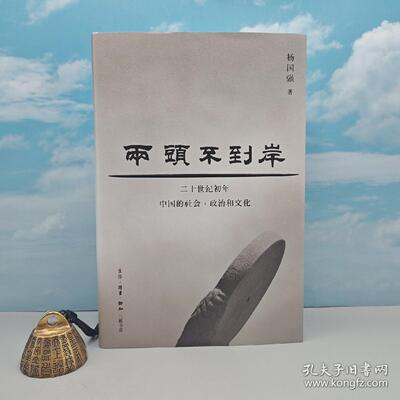 杨国强签名+钤印《兩頭不到岸：二十世纪初年中国的社会、政治和文化》（16开精装；一版一印）