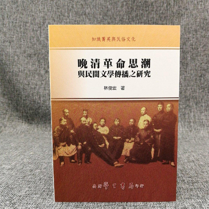 晚清革命思潮與民間文學傳播之研究 (锁线胶订)台湾学生书局 林俊宏)