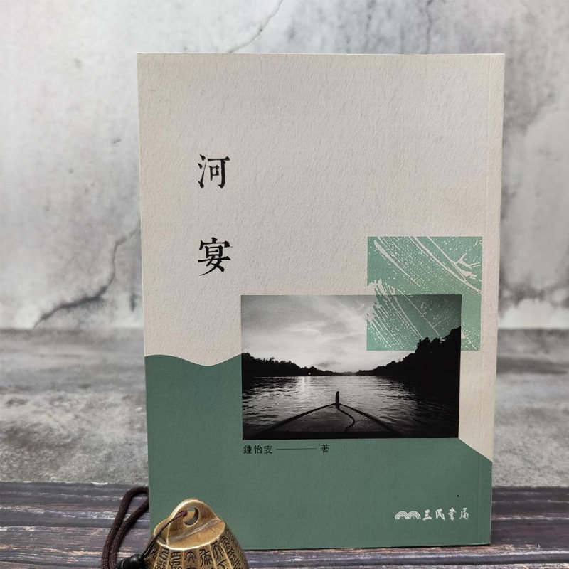 【港台原版】三民版 钟怡雯《河宴（三版）》（锁线胶订）/正版现货