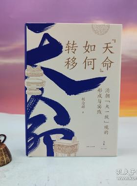 杨念群签名钤印+限量精装毛边本《“天命”如何转移：清朝“大一统”观的形成与实践》（精装一版一印）