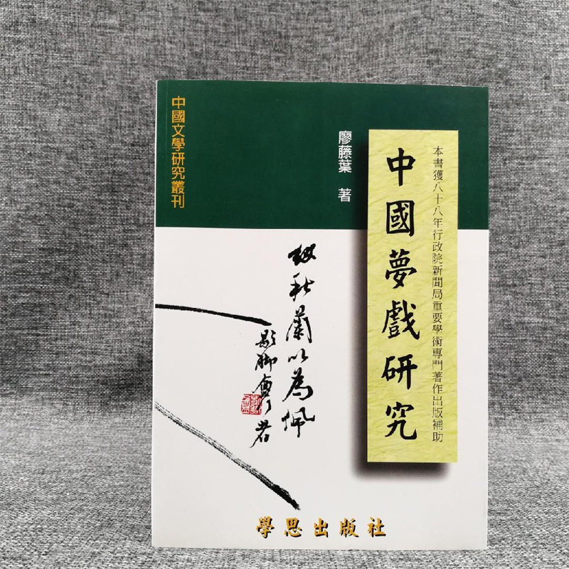 中國夢戲研究 (锁线胶订)台湾学生书局 廖藤叶   正版现货 港台原版