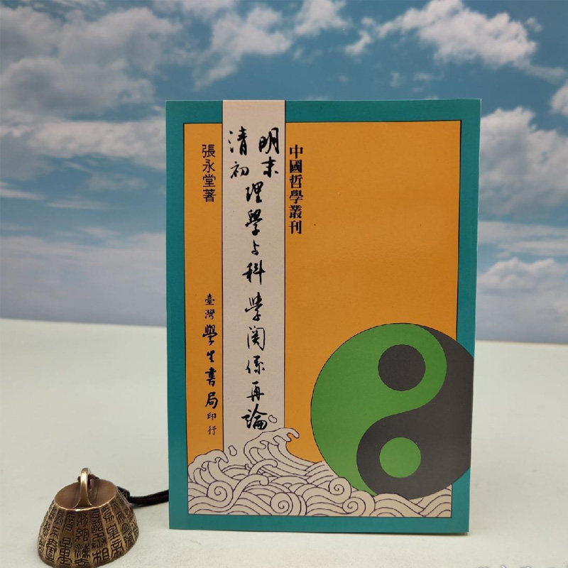 明末清初理學與科學關係再論 (锁线胶订)台湾学生书局版 张永堂 正版