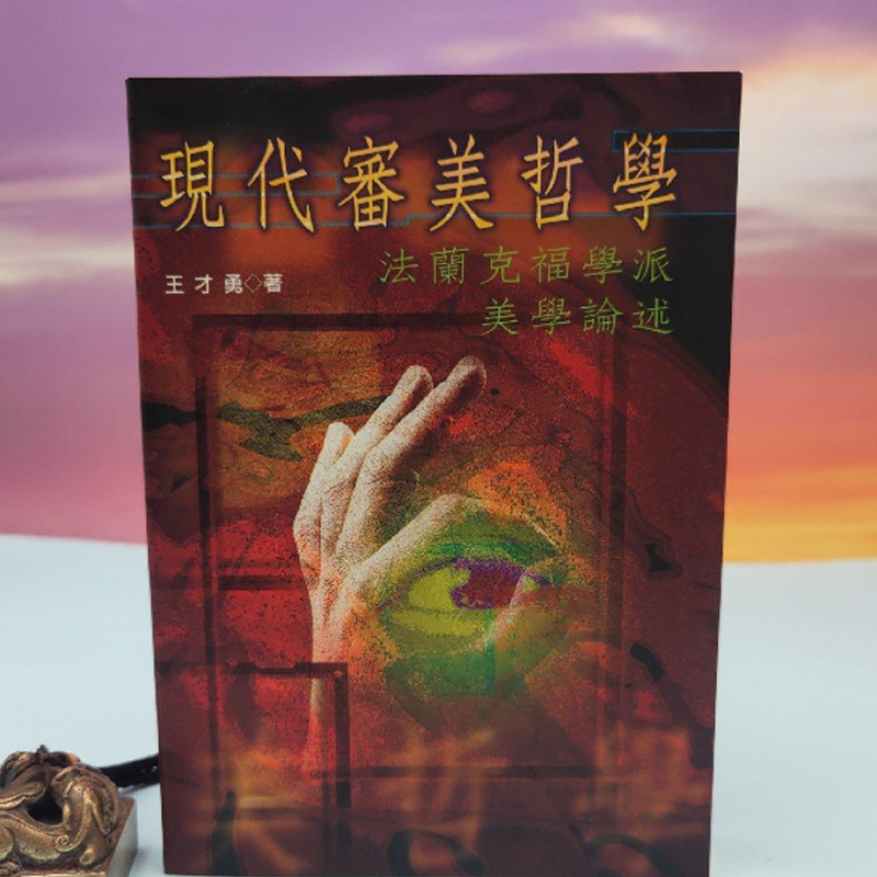 港台原版 王才勇《現代審美哲學》（锁线胶订） 台湾书林出版社版    正版现货