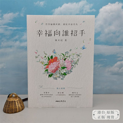 港台原版  幸福向誰招手 (锁线胶订）林火旺签名 ·台湾三民版《/正版现货