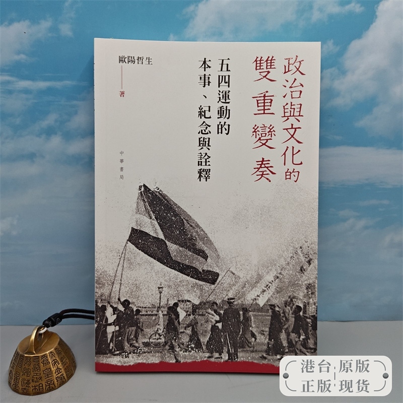【港台原版】 政治與文化的雙重變奏 : 五四運動的本事、紀念與詮釋 （一版一印）欧阳哲生签名钤印· 香港中华书局版 /正版现货