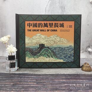 【港台原版】中國的萬裡長城（The Great Wall of China） （精装）香港三联版 吴佳霖 文；何治泓 图 /正版现货