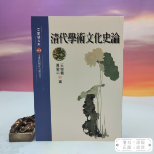 港台原版  清代學術文化史論（锁线胶订）台湾文津出版社版 王俊义、黄爱平 /正版现货