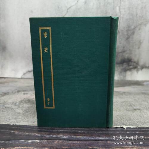 【港台原版】中华书局版 元脫脫等撰 《宋史（附考證）（冊十）》（布面精装）四部備要、自然旧/正版现货