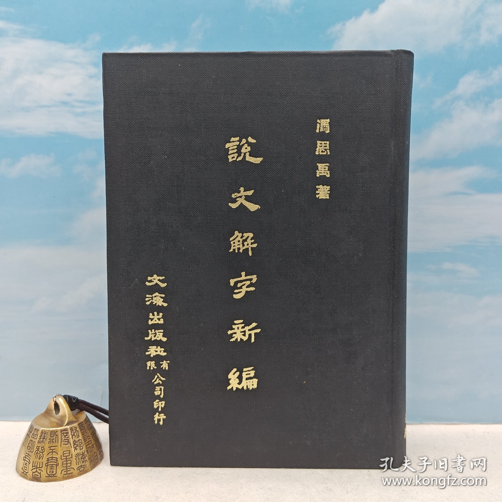 【港台原版】說文解字新編 （精装）1978年7月版、自然旧 台湾文海版 冯思禹 /正版现货
