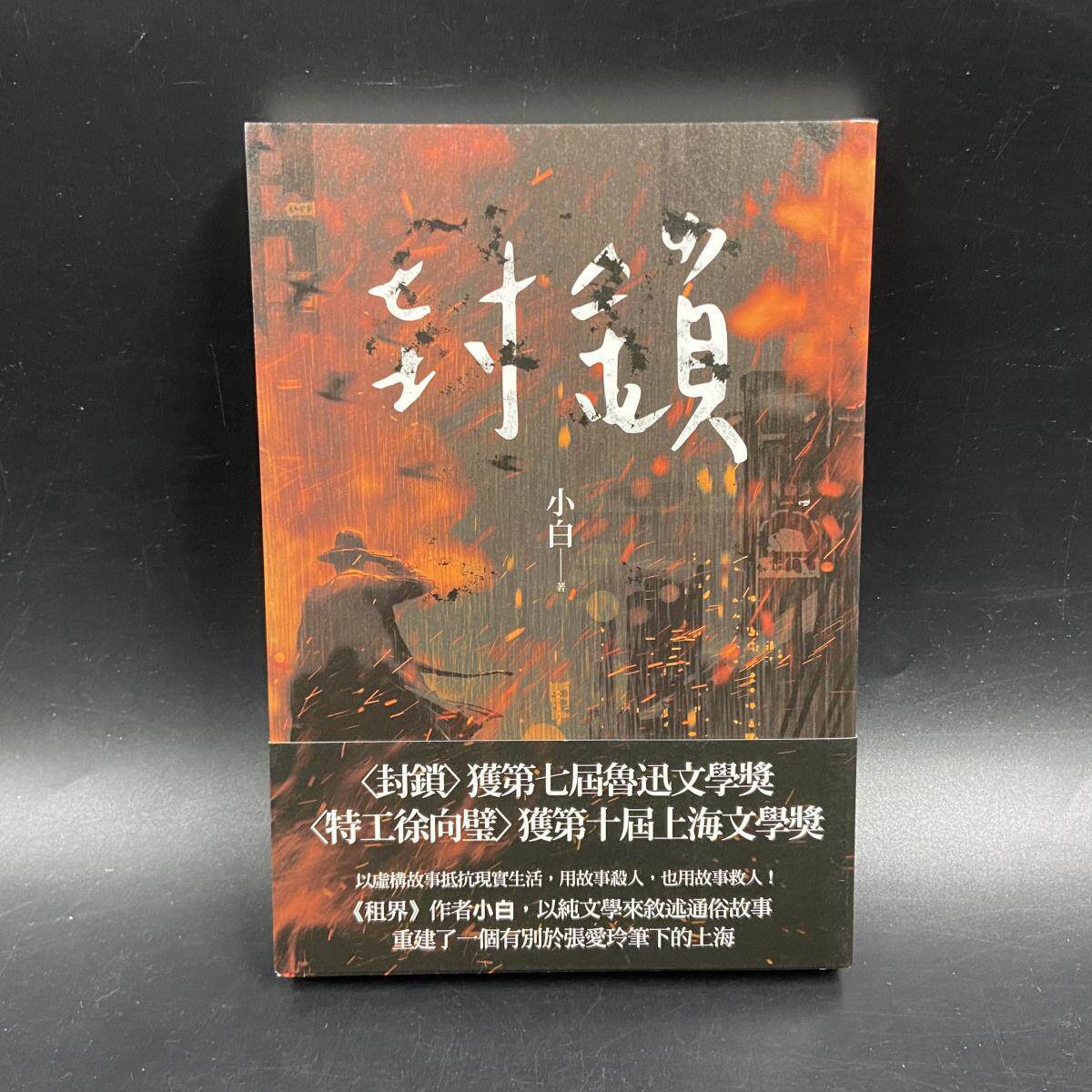 现货【台湾联经版】 封鎖  小白 著  港台原版 进口书 孔夫子旧书网