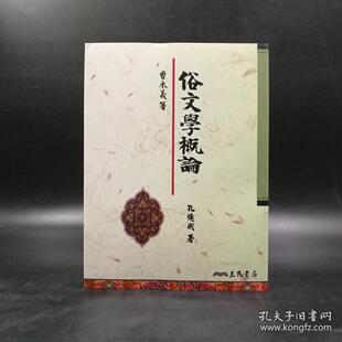 【港台原版】“中研院”院士 曾永义绝笔签名+日期 · 台湾三民版《俗文學概論（二版）》（16开，锁线胶钉）/正版现货