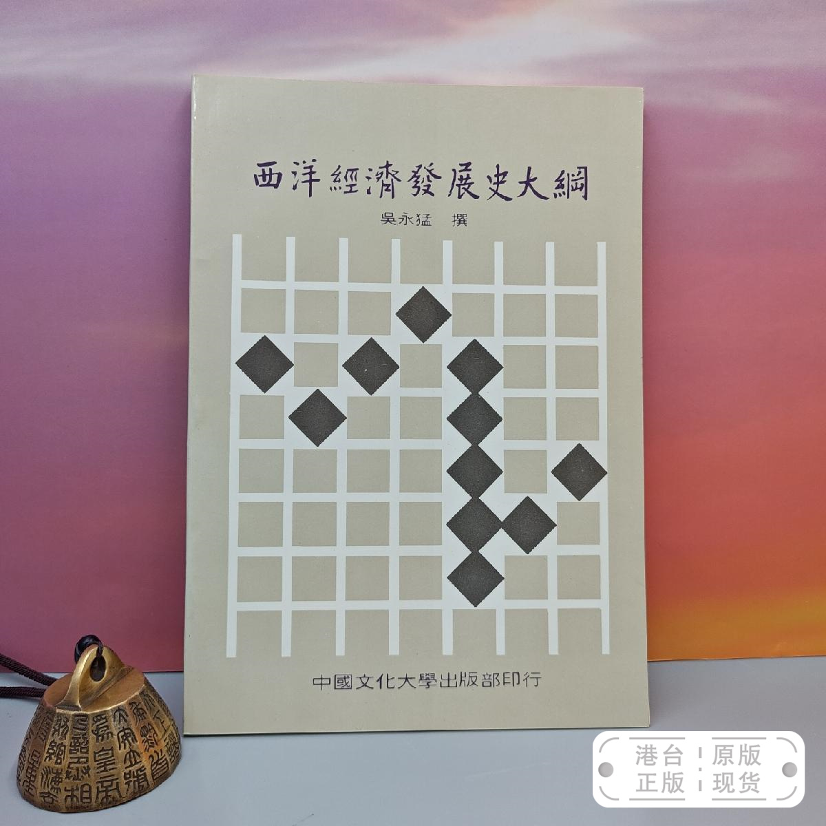 港台原版  西洋經濟發展史大綱 （三版） 自然旧 台湾中国文化大学出版社 吴永猛 /正版现货