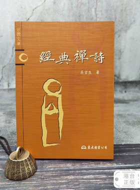 港台原版  經典禪詩 （锁线胶订）台湾东大版 吴言生 /正版现货