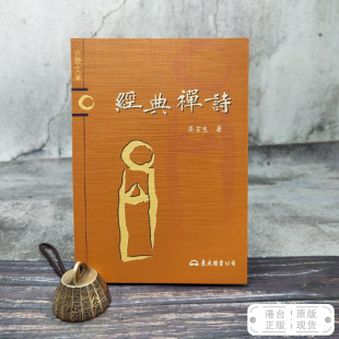 港台原版 經典禪詩 (锁线胶订)台湾东大版 吴言生 /正版现货