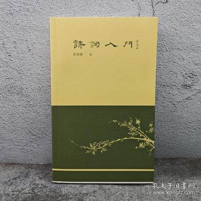 港台原版   詩詞入門 （大32开，一版一印；锁线胶订）徐晋如毛笔签名+钤印藏书票+限量毛边本 · 香港三联书店版