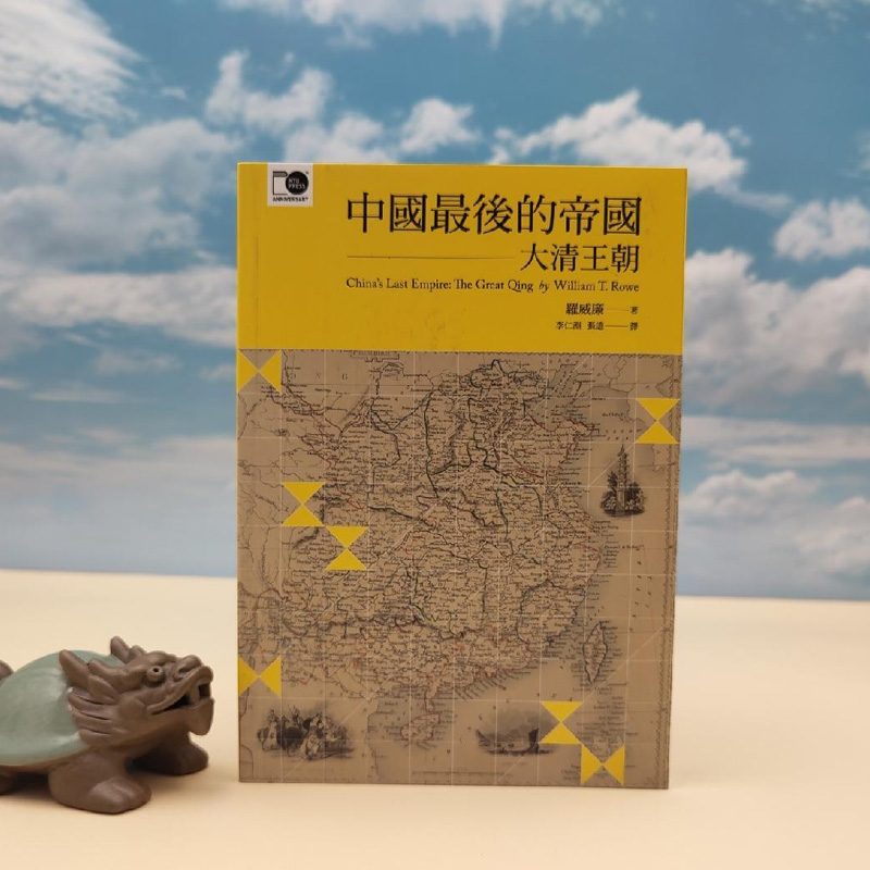 正版现货 【台大出版中心】 中國最後的帝國：大清王朝   罗威廉 着；李仁渊、张远 译（臺大出版中心20週年紀念選輯） 港台原版