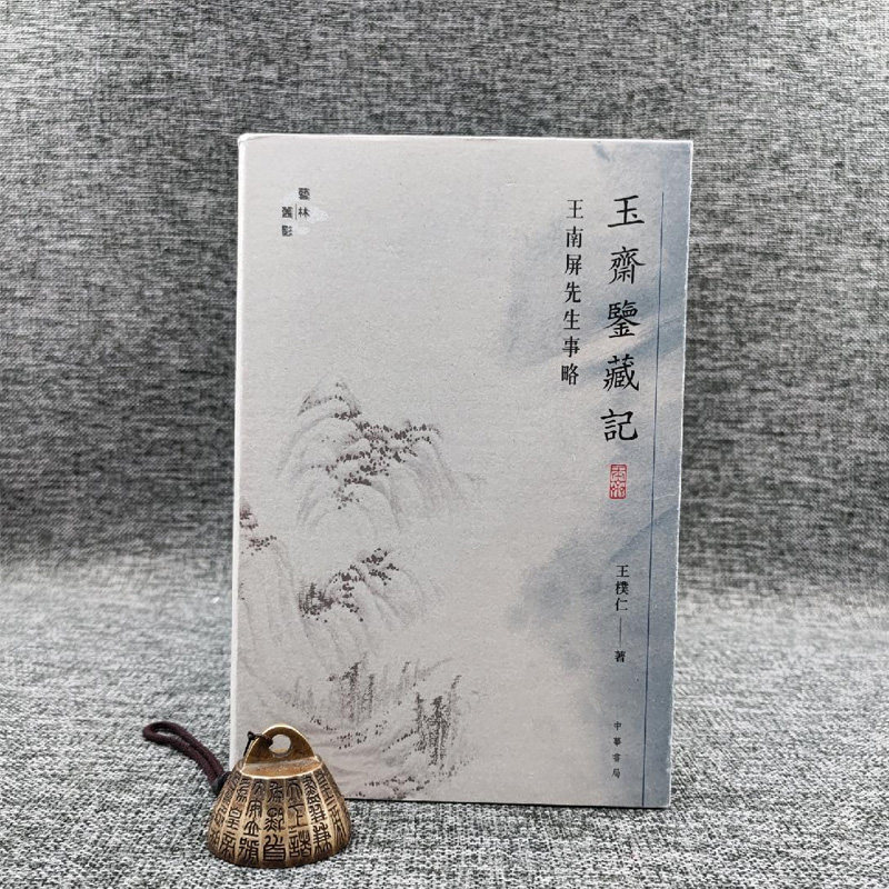 香港中华书局版】王朴仁《玉齋鑒藏記:王南屏先生事略》(裸背锁线)