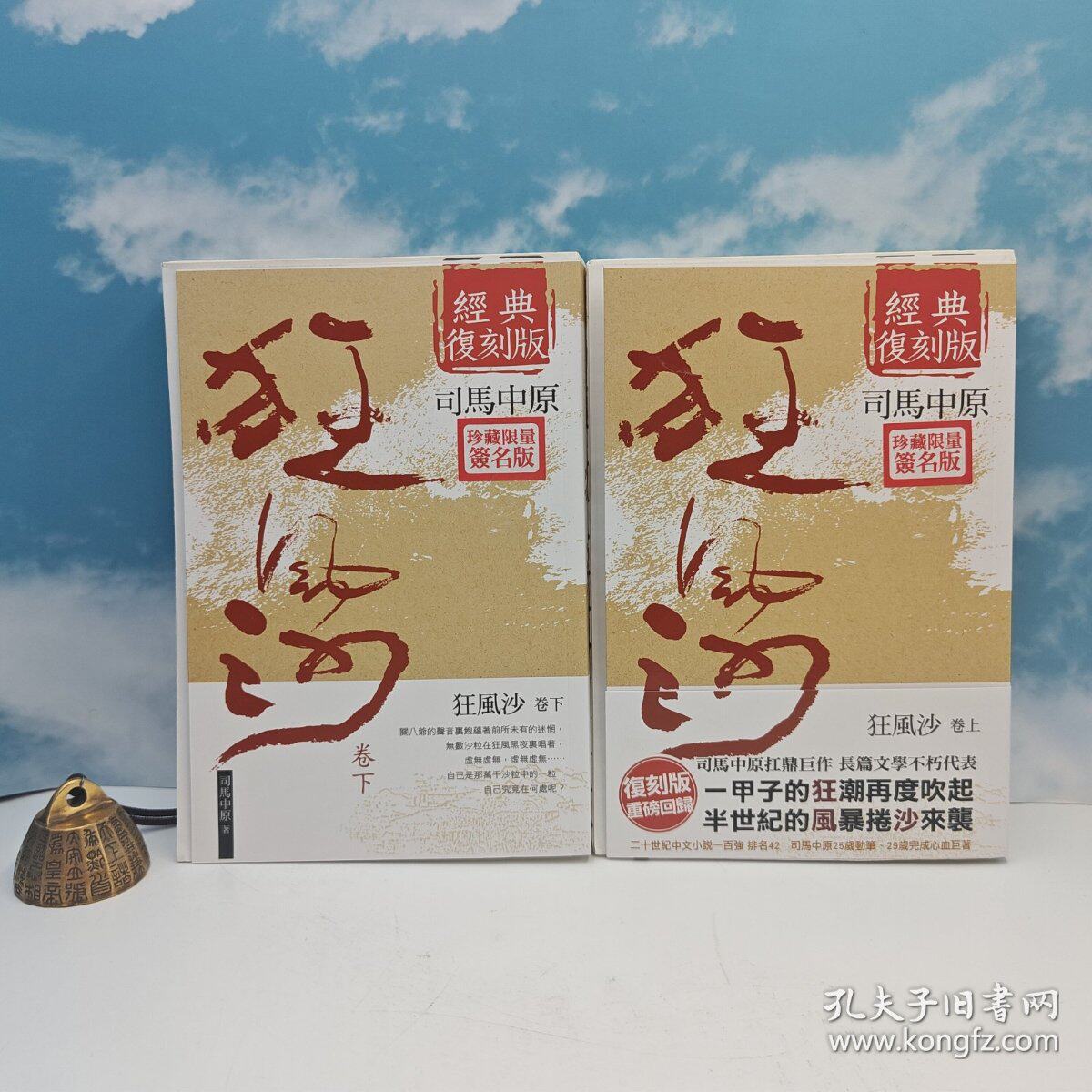 港台原版  狂風沙（上下册） （16开锁线胶订，一版一印）  司马中原绝笔签名+钤印  限量编号毛边本 · 台湾时代风云社 /正版现货