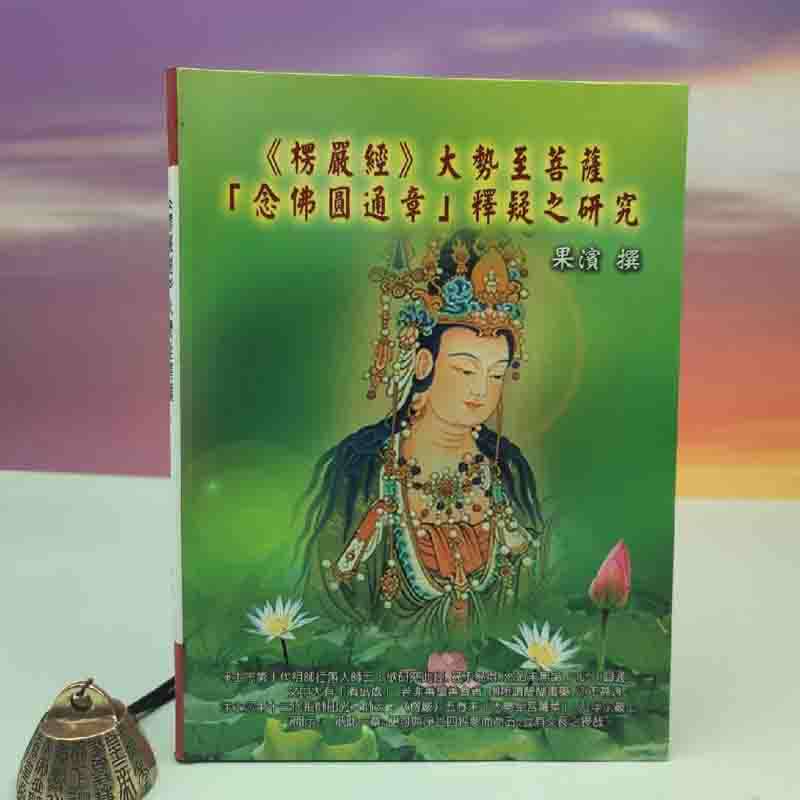 正版现货【台湾万卷楼版】《楞嚴經大勢至菩薩「念佛圓通章」釋疑之研究》（16开软精装）港台原版