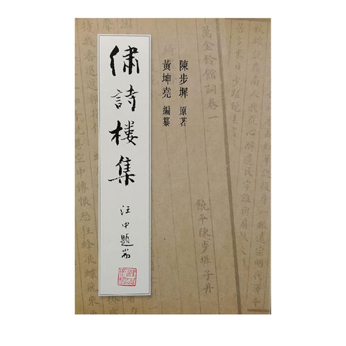 【港台原版】繡詩樓集 （锁线胶订）2007年8月版、自然旧、自然旧  中文大学版 陈步墀 著；黄坤尧 编 /正版现货