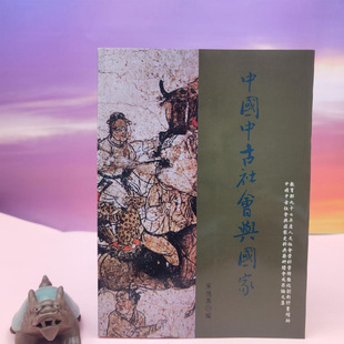 台湾稻乡出版 社版 正版 中國中古社會與國家 现货 锁线胶订 史料典籍研讀會成果論文集 16開 港台原版 宋德熹编