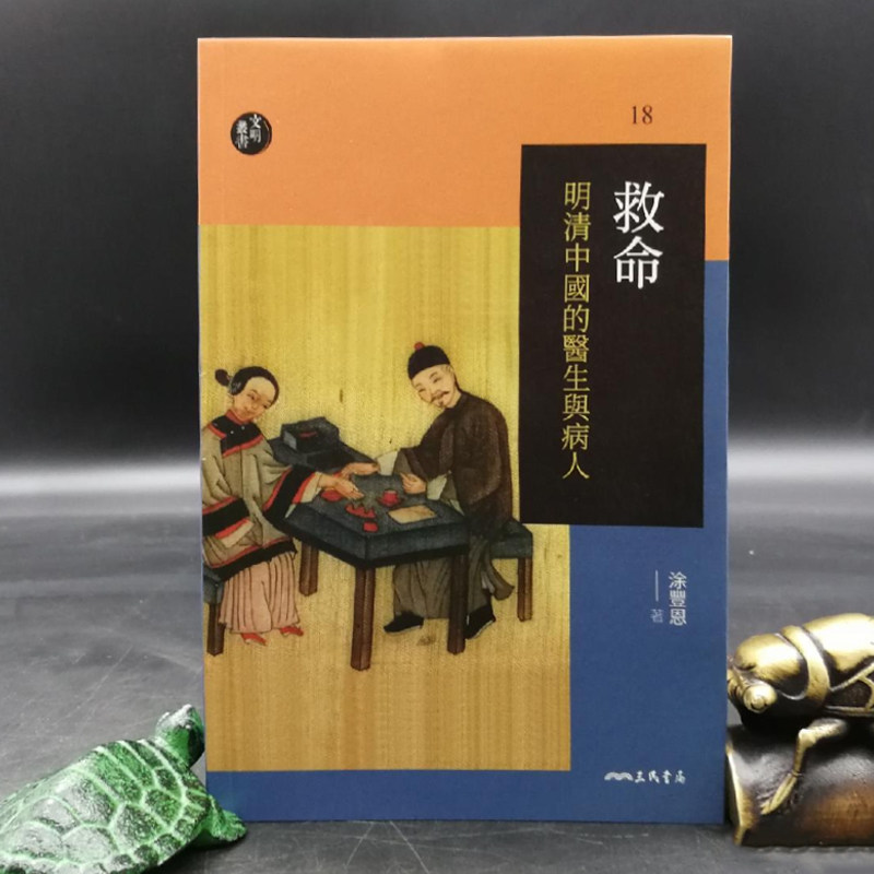 救命―明清中國的醫生與病人(二版) 涂丰恩 著 港台原版 进口书 孔