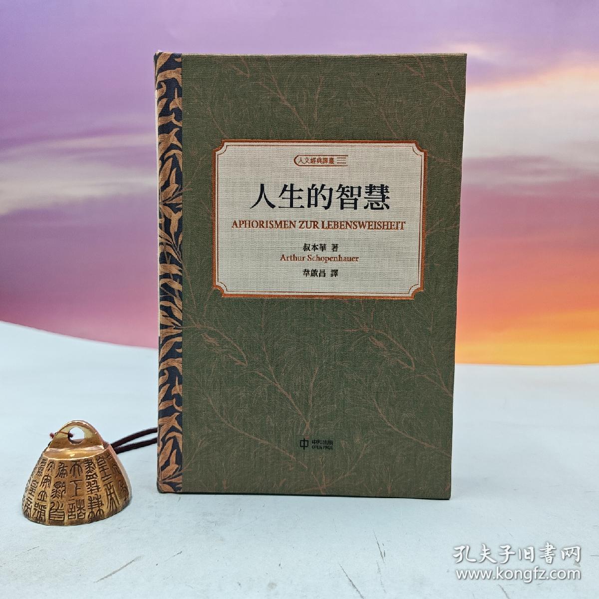 人生的智慧（9分以上高评分） 布面印花精裝毛边本 · 叔本华 著；韦启昌 译（韦启昌签名+钤印）· 香港中和版（一版一印）