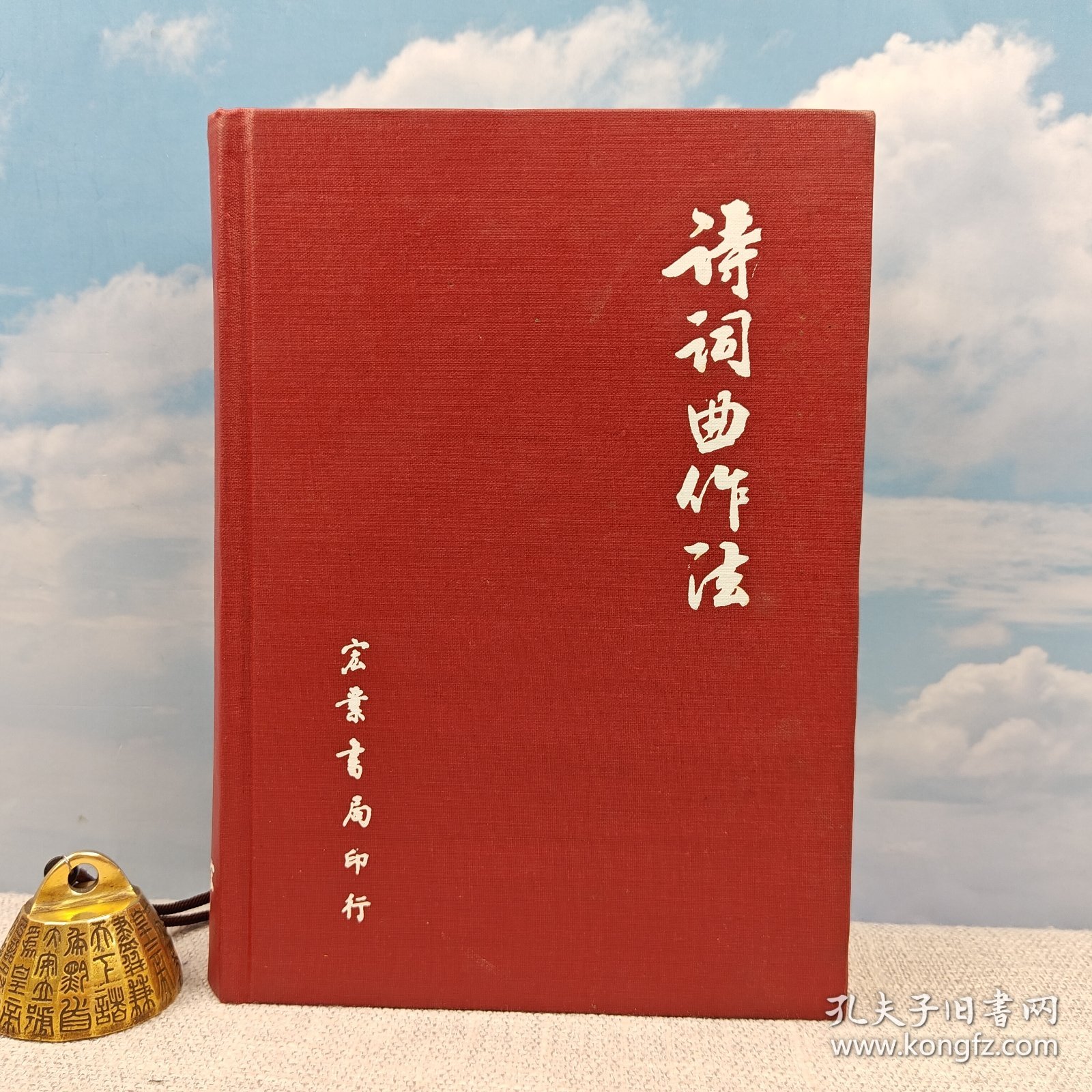 【港台原版】詩詞曲作法 （厚册精装 800余页）1985年3月版、多色随机发 台湾宏业书局版 宏业书局编辑部 /正版现货